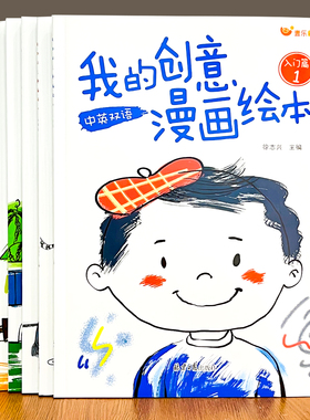 我的创意漫画绘本全套中英双语3-6岁幼儿园小中大班宝宝大开本画画本儿童绘本入门启蒙涂鸦填色图画书黑白简笔画涂色添画绘画册