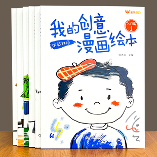 我的创意漫画绘本全套中英双语3-6岁幼儿园小中大班宝宝大开本画画本儿童绘本入门启蒙涂鸦填色图画书黑白简笔画涂色添画绘画册