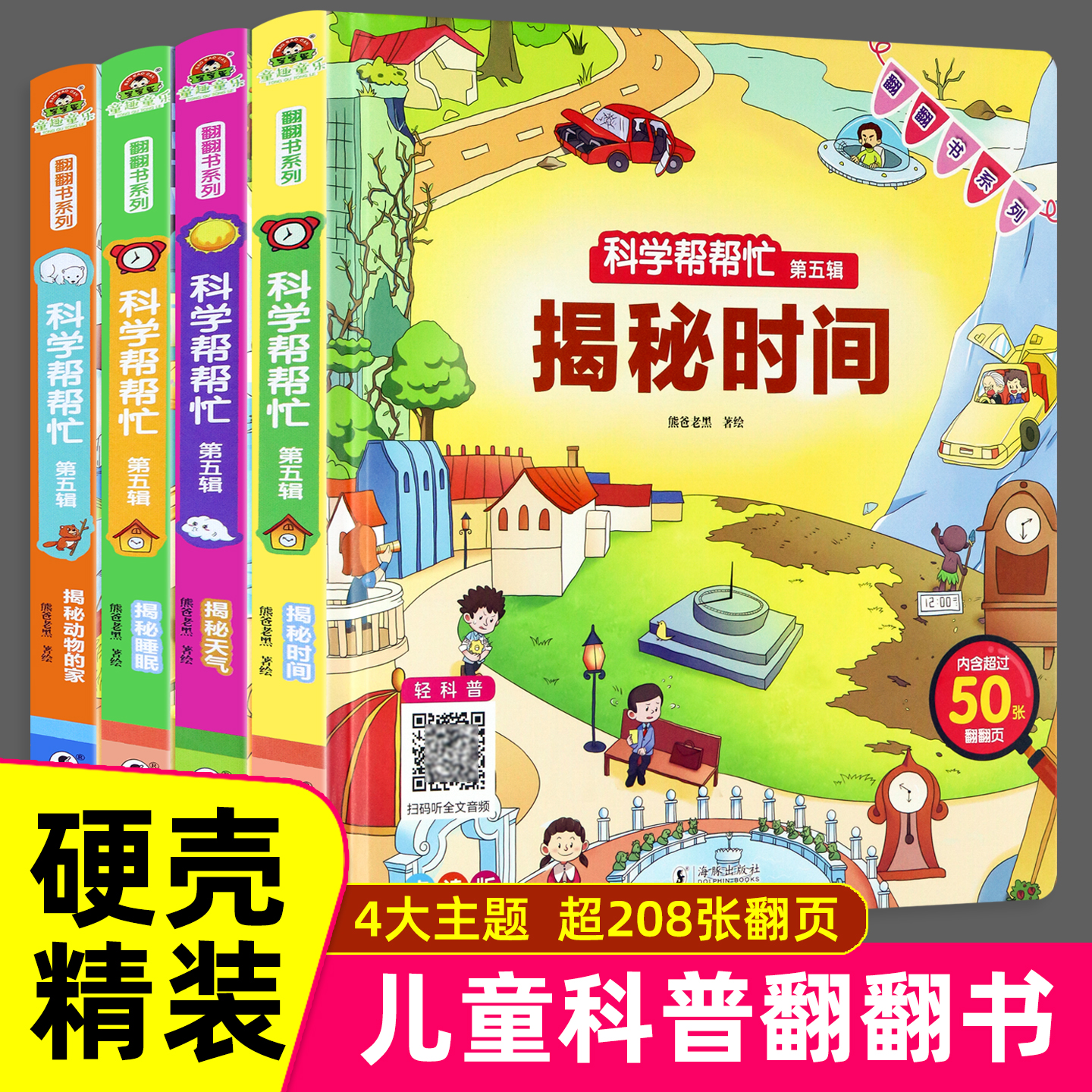 科学帮帮忙翻翻书2-6岁儿童解密3D立体书精装硬壳益智启蒙游戏书