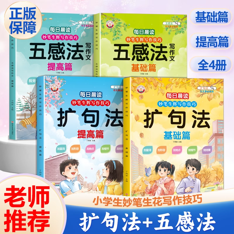 正版一看就会扩句法写作技巧方法