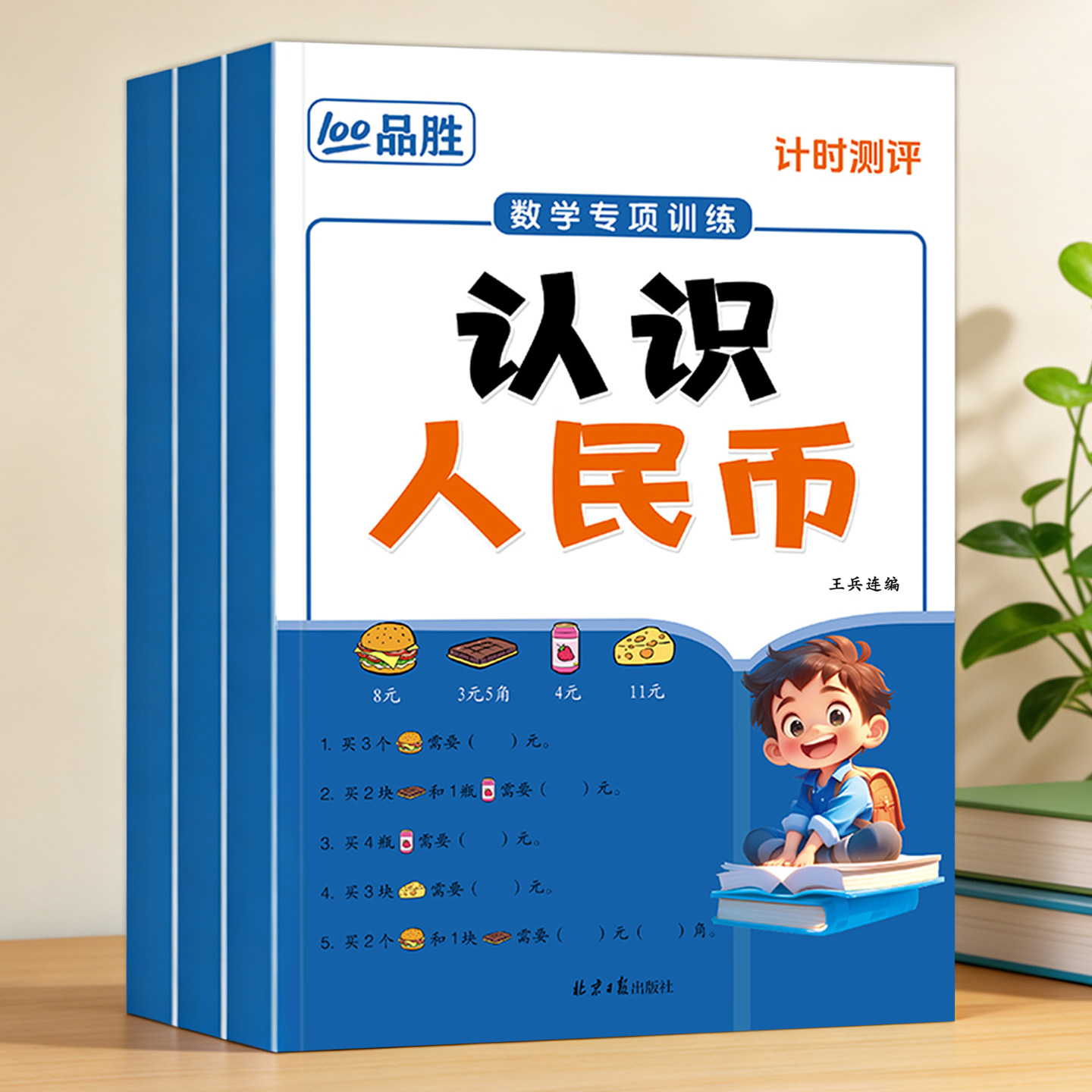 小学数学专项训练认识人民币认识时间单位换算强化练习册幼小衔接