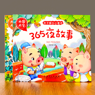 365夜宝宝睡前故事书0 6岁儿童早教启蒙成语故事书注音有声伴读
