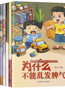 宝宝为什么不能绘本3-6-8岁孩子不乱发脾好习惯培养书籍儿童故事