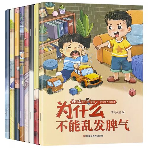 宝宝为什么不能绘本3-6-8岁