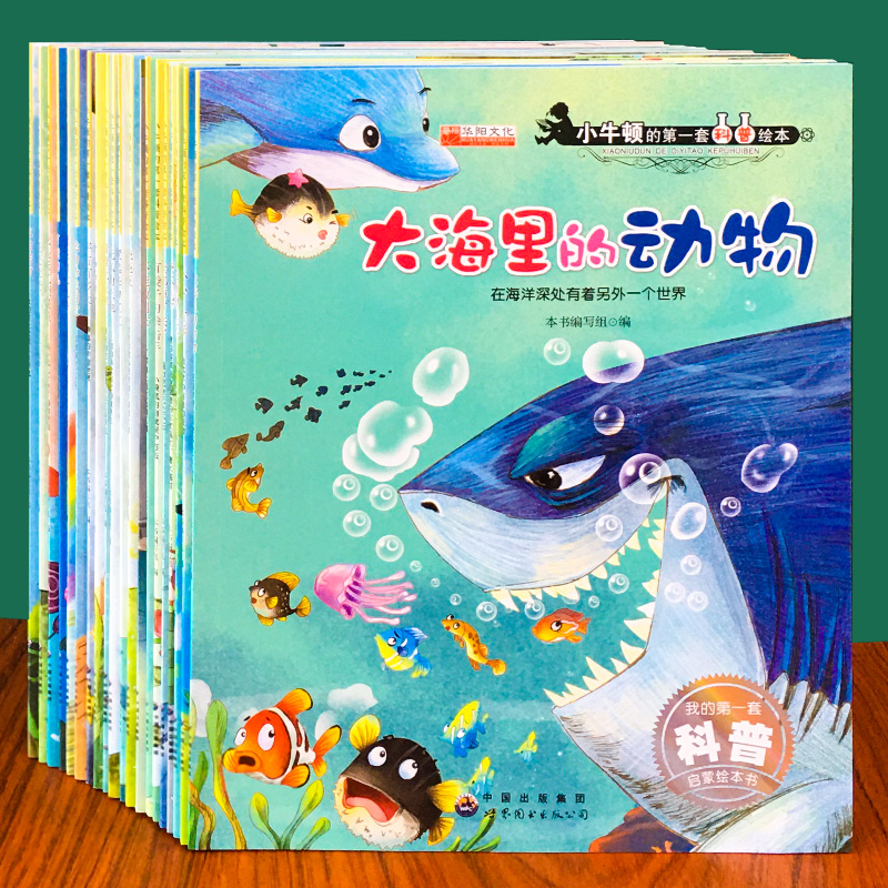 小牛顿第一套科普绘本启蒙认知