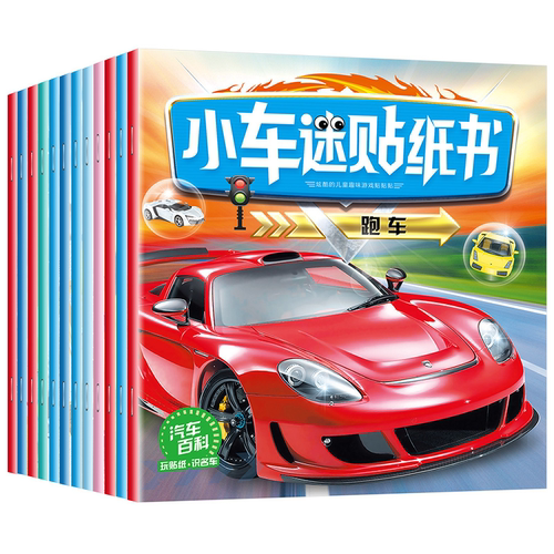 男孩宝宝汽车贴纸书专注益智玩具