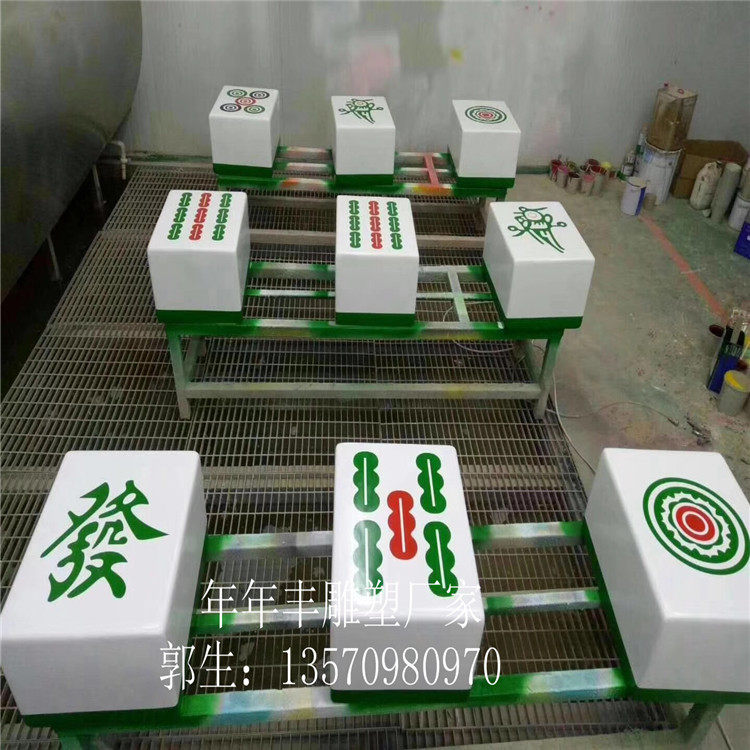 定制户外大型玻璃钢仿真麻将雕塑麻将馆棋牌室娱乐厅装饰落地摆件