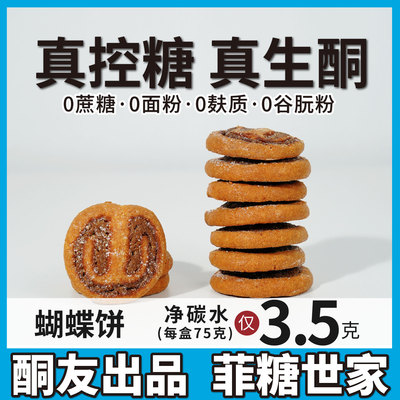 【酮友食品·菲糖世家】控糖生酮蝴蝶饼干碳低点心无添加蔗糖面粉