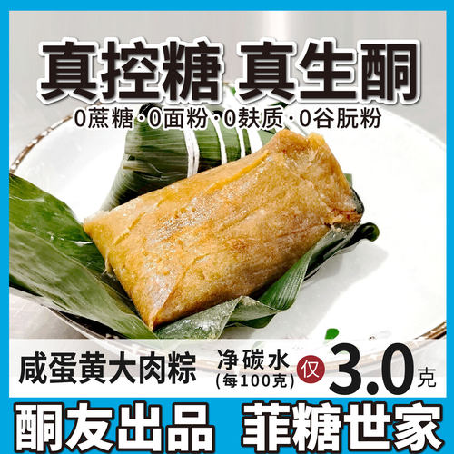 【酮友食品·菲糖世家】生酮咸蛋黄大肉粽仿豆沙甜粽南风肉粽子