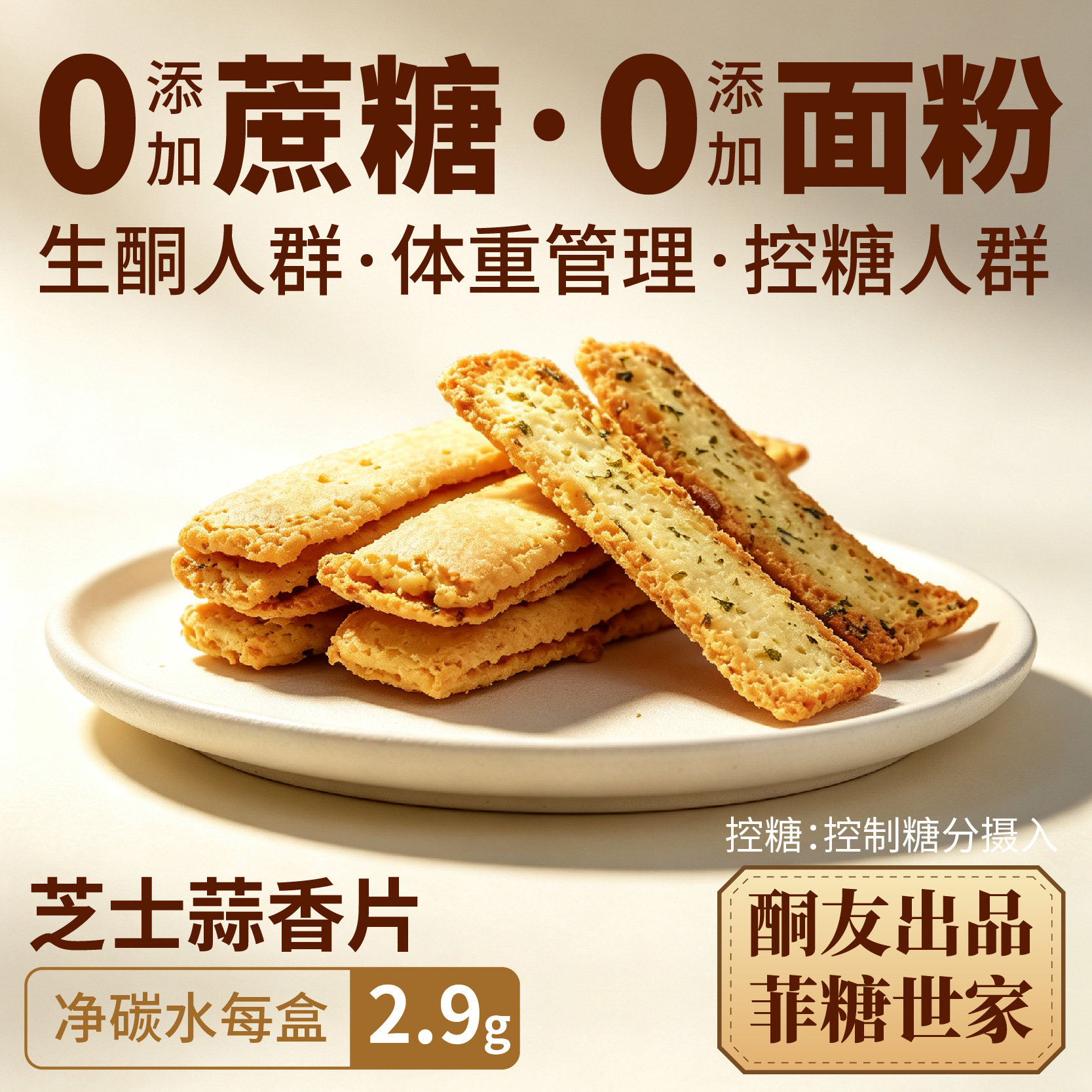 【酮友食品·菲糖世家】控糖生酮手指饼干蒜香芝士无蔗糖无面粉图片