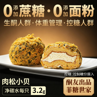 【酮友食品·菲糖世家】控糖生酮肉松小贝碳低糕点无糖精无面粉