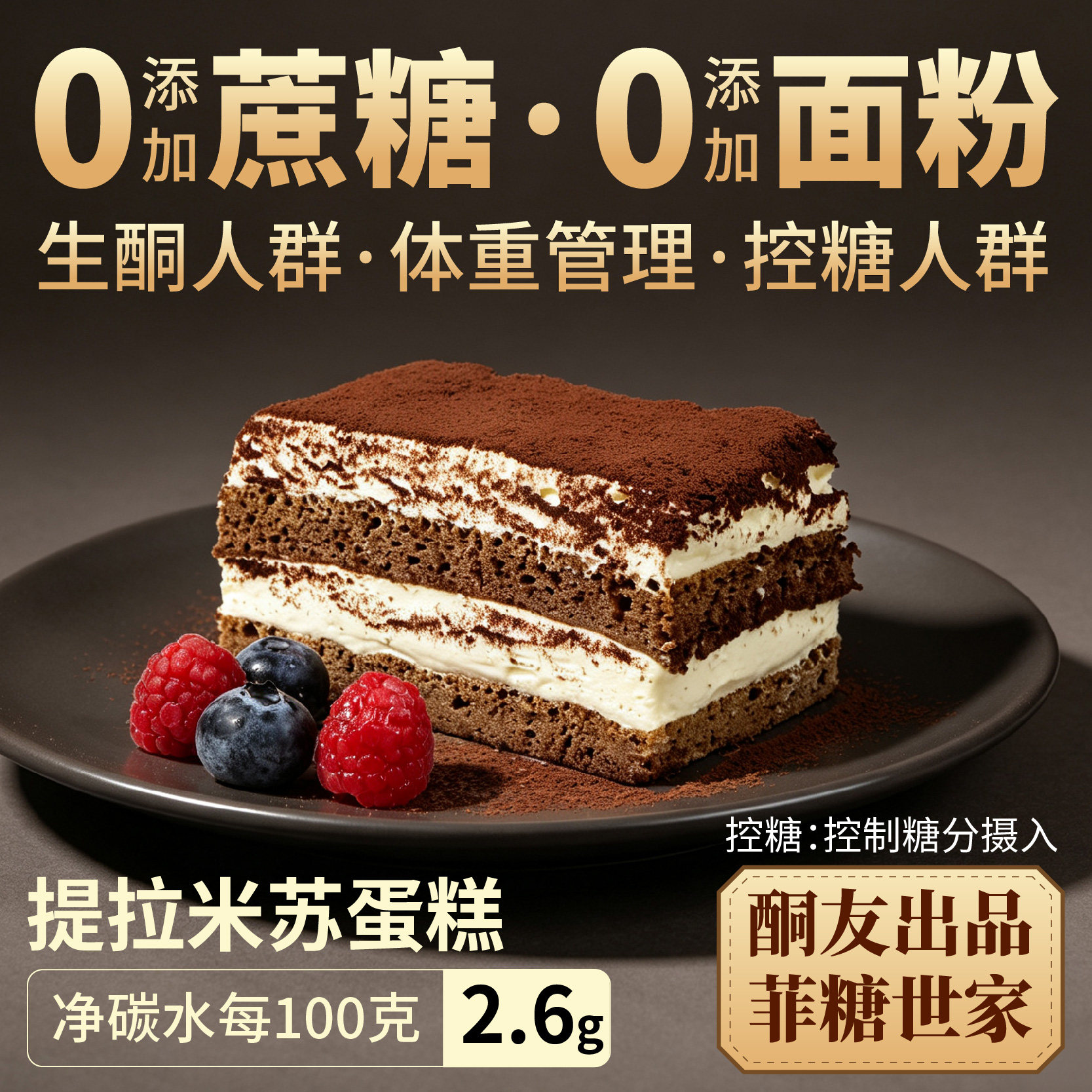 【酮友食品&middot;菲糖世家】控糖生酮提拉米苏蛋糕奶油无糖精无面粉