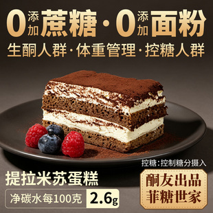 【酮友食品·菲糖世家】控糖生酮提拉米苏蛋糕奶油无糖精无面粉