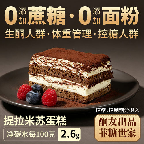 【酮友食品·菲糖世家】控糖生酮提拉米苏蛋糕奶油无糖精无面粉