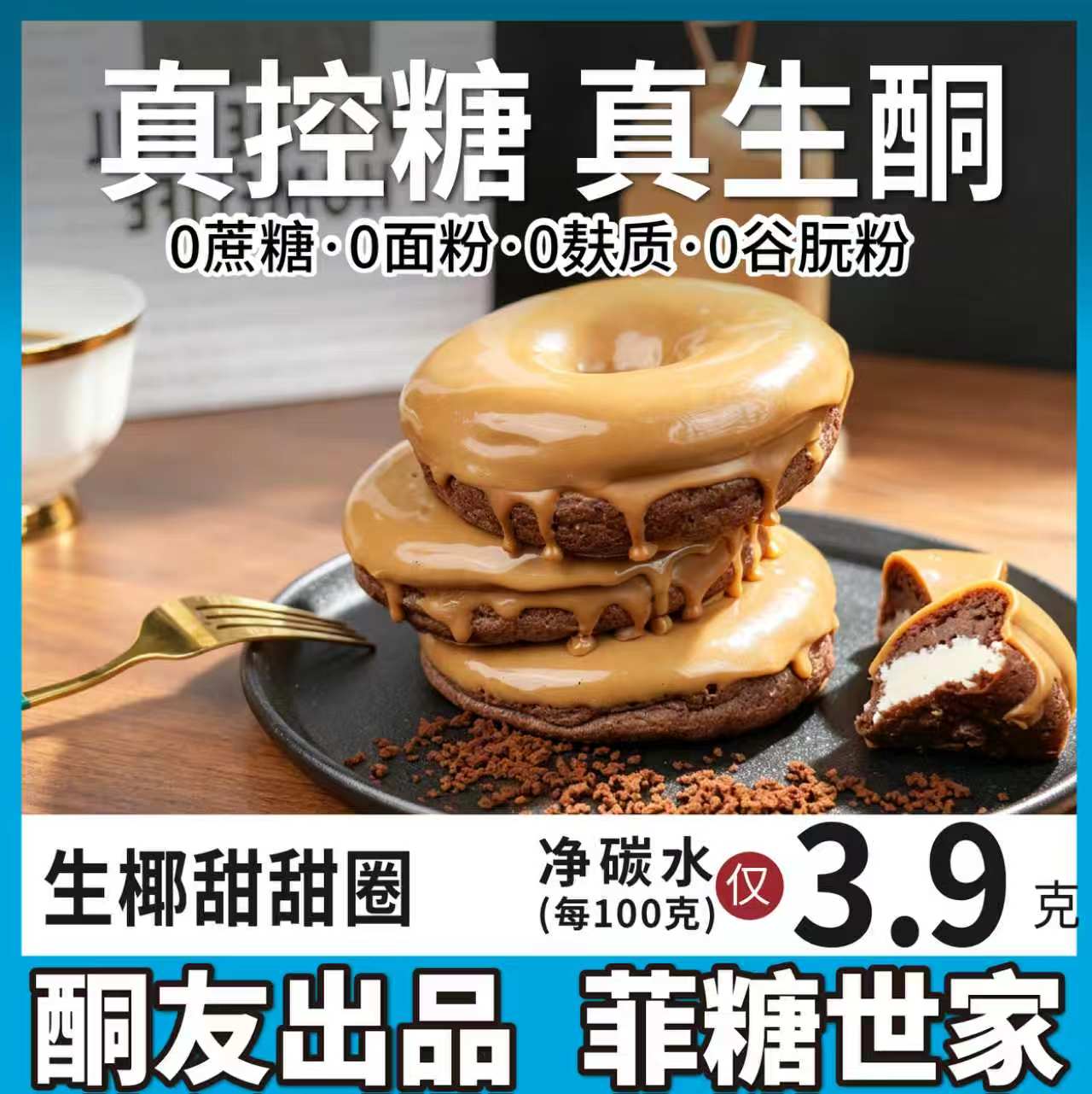 【酮友食品&middot;菲糖世家】控糖生酮生椰甜甜圈蛋糕碳低无糖精面粉