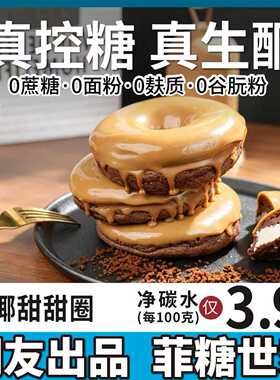 【酮友食品·菲糖世家】控糖生酮生椰甜甜圈蛋糕碳低无糖精面粉