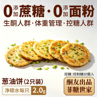 【酮友食品·菲糖世家】控糖生酮葱油饼无面粉无糖精主食点心代餐