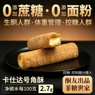 【酮友食品·菲糖世家】控糖生酮卡仕达味号角酥无糖精无面粉零食