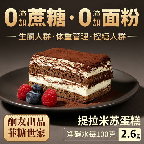 【酮友食品·菲糖世家】控糖生酮提拉米苏蛋糕奶油无糖精无面粉