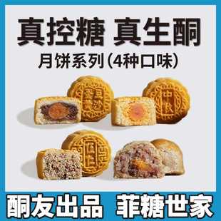 【酮友食品·菲糖世家】控糖生酮月饼五仁豆沙椰蓉云腿碳低无糖精