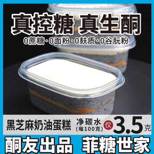 【酮友食品·菲糖世家】控糖生酮黑芝麻奶油蛋糕无面粉无糖精点心