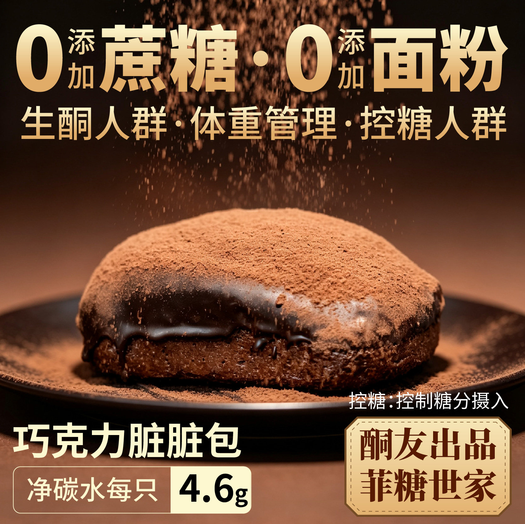 【酮友食品&middot;菲糖世家】控糖生酮巧克力脏脏包点心无糖精无面粉