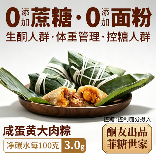 【酮友食品·菲糖世家】生酮咸蛋黄大肉粽仿豆沙甜粽南风肉粽子