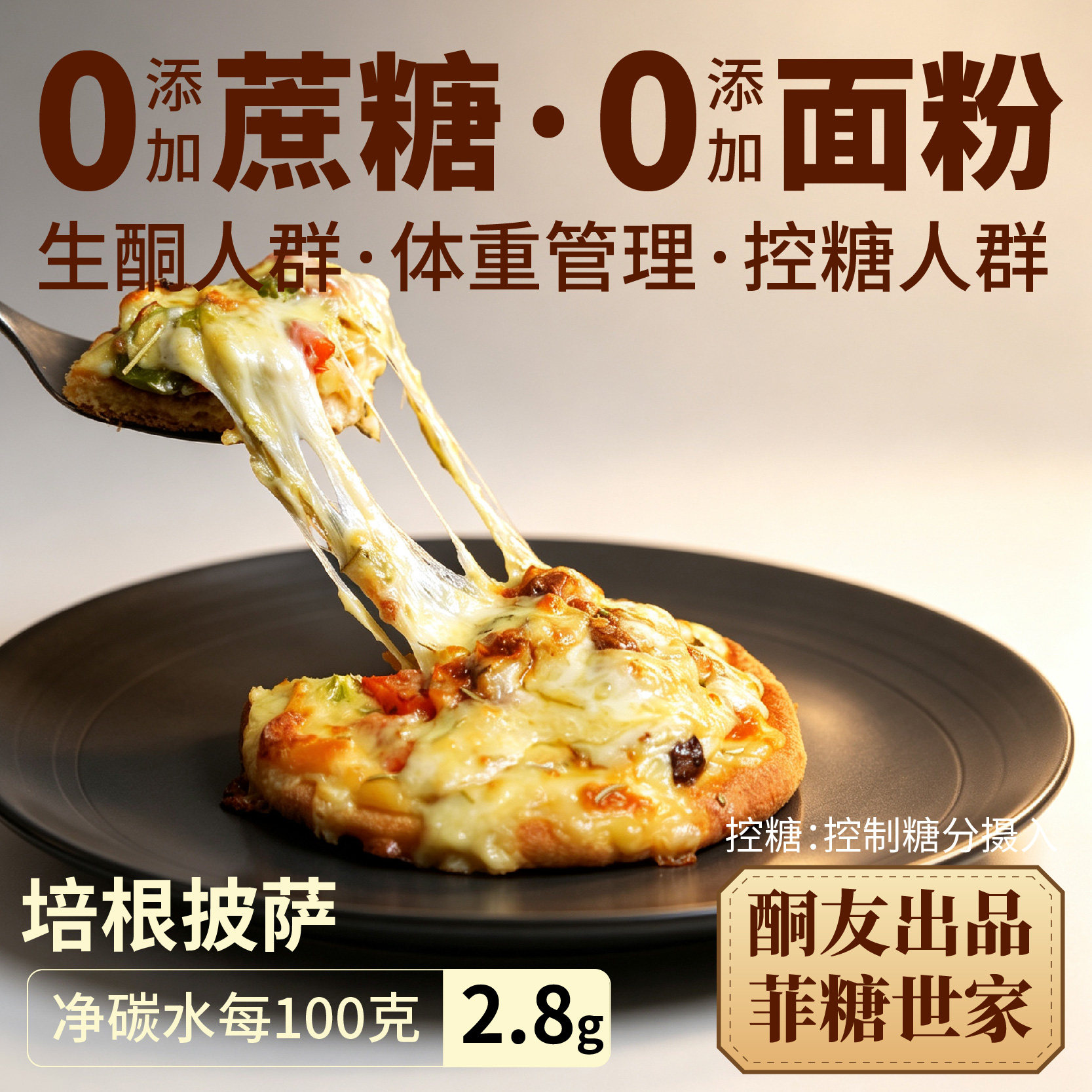 【酮友食品·菲糖世家】生酮培根披萨碳低面点主食无糖精无面粉 - 实物图