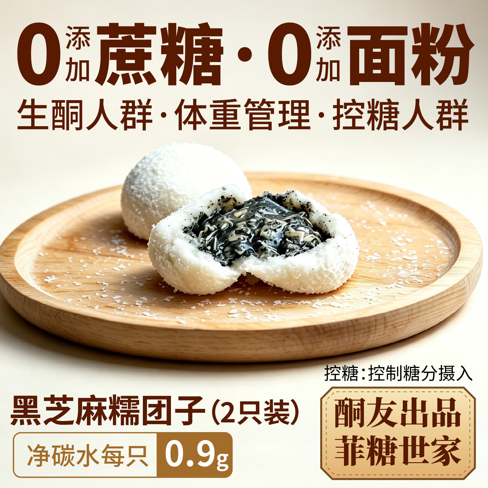 生酮糯米糍无面粉黑芝麻饮食图片