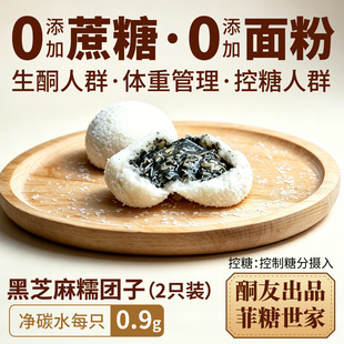 【酮友食品·菲糖世家】控糖生酮糯米糍无面粉黑芝麻无糖精点心