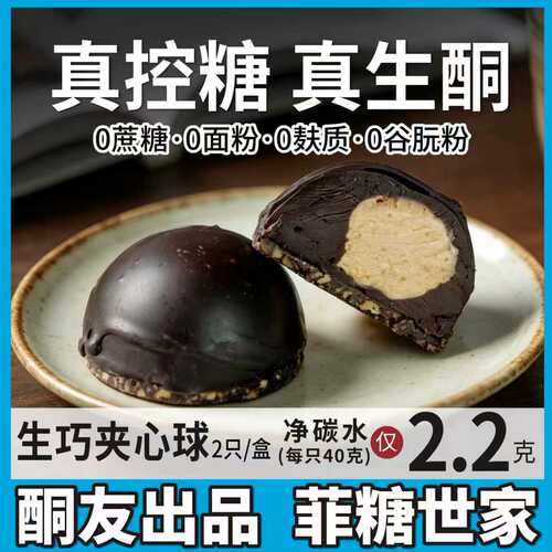 【酮友食品·菲糖世家】生酮生巧夹心球即食糕点无糖精无面粉