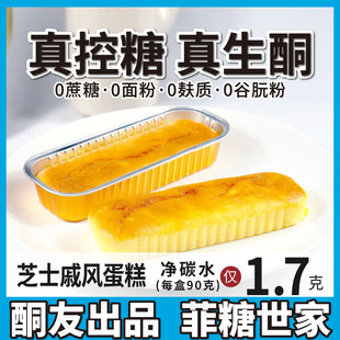 【酮友食品·菲糖世家】控糖生酮芝士戚风蛋糕无糖精无麸质无面粉