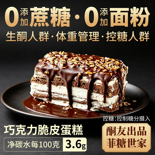 【酮友食品·菲糖世家】控糖生酮蛋糕梦龙巧克力无糖精甜品饮食糕