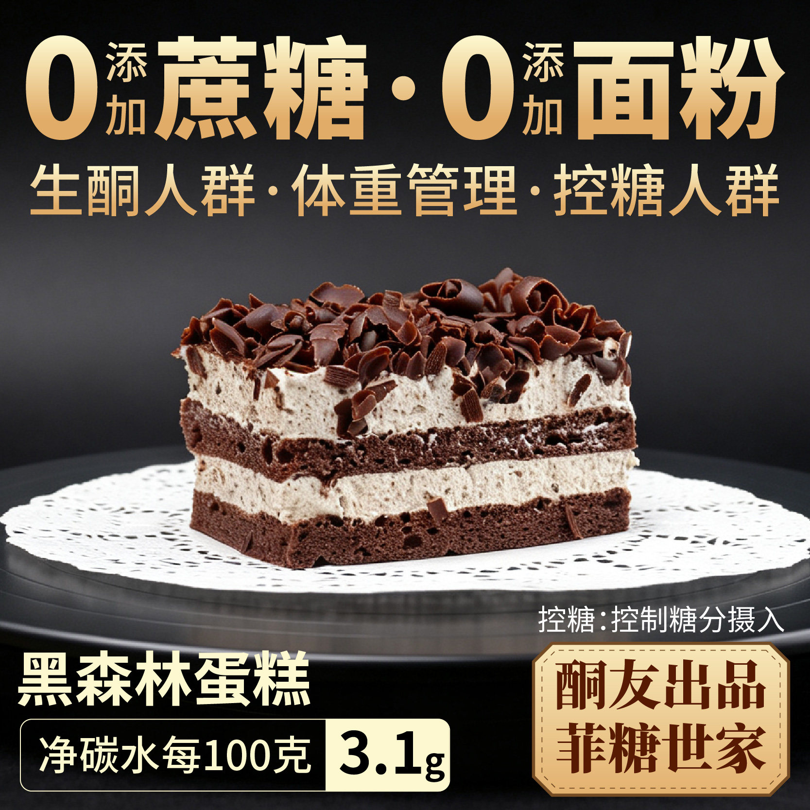 【酮友食品&middot;菲糖世家】控糖生酮黑森林蛋糕奶油无糖精无面粉点心