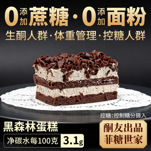 【酮友食品·菲糖世家】控糖生酮黑森林蛋糕奶油无糖精无面粉点心