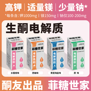 【酮友出品·菲糖世家】生酮电解质钾镁冲饮粉维生素补充运动户外