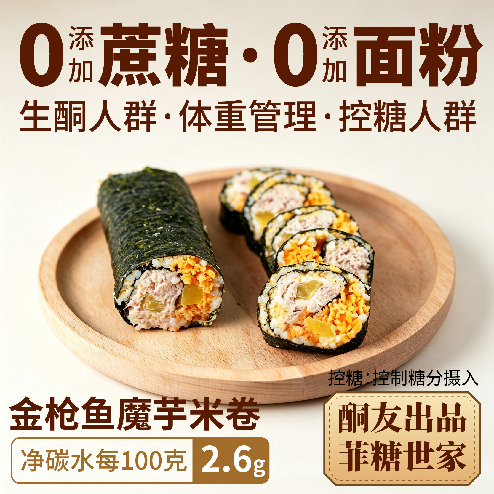 【酮友食品&middot;菲糖世家】控糖生酮寿司卷魔芋米金枪鱼主食无糖精