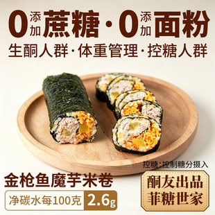 【酮友食品·菲糖世家】控糖生酮寿司卷魔芋米金枪鱼主食无糖精