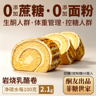 【酮友食品·菲糖世家】控糖生酮蛋糕岩烧乳酪卷无面粉无糖精点心