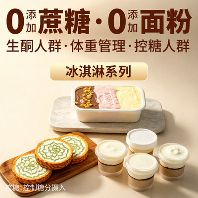 【酮友食品·菲糖世家】控糖生酮虎皮三色冰淇淋碳低无糖精面粉