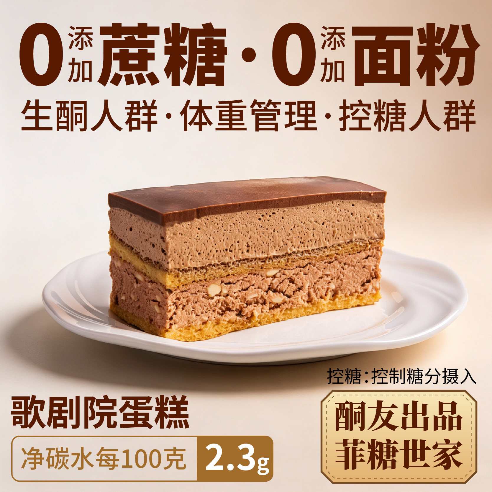 【酮友食品&middot;菲糖世家】控糖生酮歌剧院蛋糕奶油面包无糖精无面粉