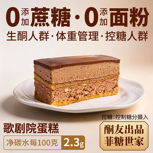 【酮友食品·菲糖世家】控糖生酮歌剧院蛋糕奶油面包无糖精无面粉