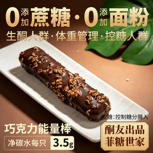 【酮友食品·菲糖世家】控糖生酮巧克力能量棒无糖精无面粉