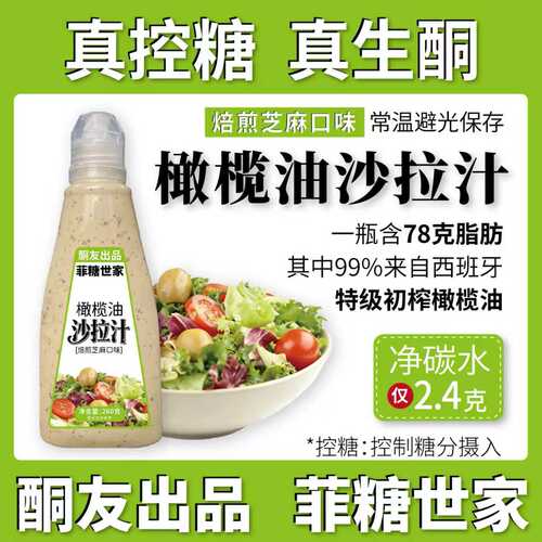 【酮友出品·菲糖世家】控糖生酮橄榄油沙拉汁