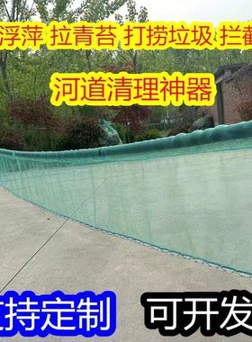 浮萍清理神器河拦网拉青苔网鱼塘隔离网隔断江河水库垃圾清理打捞