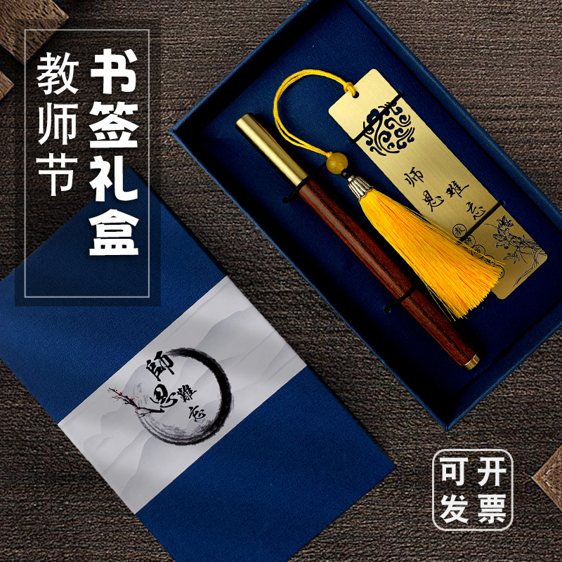 教师节送老师书签礼盒