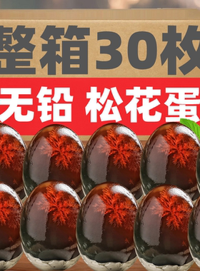 SHD松花蛋皮蛋30枚溏心松花糕点无铅工艺农家变鸭蛋盐皮蛋变蛋