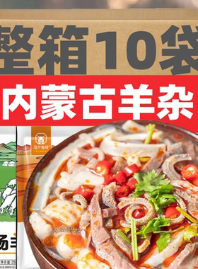 CYH羊杂汤即食真空袋装网红熟食内蒙古羊杂碎全套羊肉汤批发整套