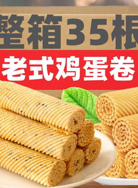 JDJ传统老式手工鸡蛋卷休闲小吃酥蛋卷小零食老年人食品饼干整箱