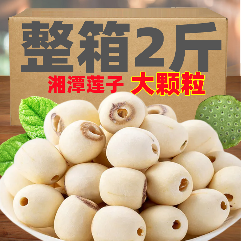 LZ精选大粒去芯白莲子干货级莲子无心湘莲农家人造肉植物肉速食